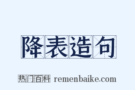 降表造句是什么意思的图片